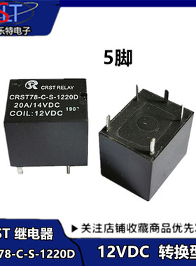 CRST78-C-S-1220D继电器DC12 5脚 20A 12VDC 14VDC