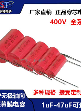 MKP红圆发烧轴向无极电容400V1/2.2/3.3/4.7/5.6/8.2/10/15/20uF