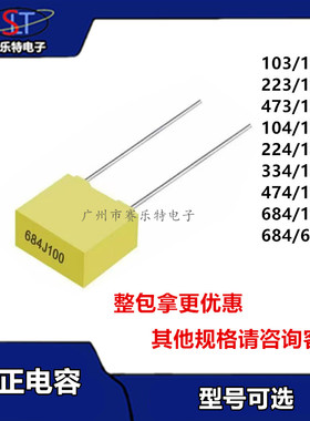 黄色方块校正电容100V103J/223J/473/104/105/680nF/63V684J/474