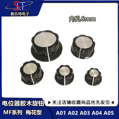 MF-A01/A02/A03/A04/A05 电位器旋钮 胶木旋钮/帽子刻度片6mm内孔