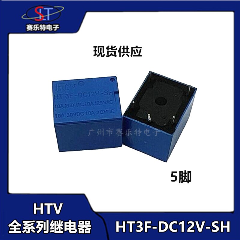 HTV牌继电器 HT3F-DC12V/5V/6V/9V/24V-SH 10A 5脚 T73全系列 3FF