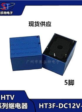 HTV牌继电器 HT3F-DC12V/5V/6V/9V/24V-SH 10A 5脚 T73全系列 3FF