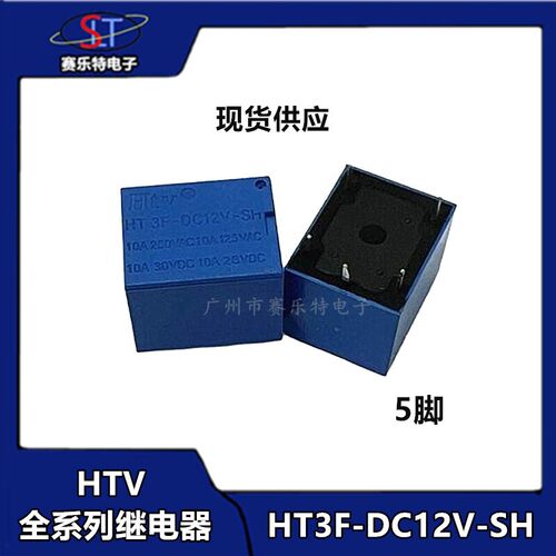 HTV牌继电器 HT3F-DC12V/5V/6V/9V/24V-SH 10A 5脚 T73全系列 3FF