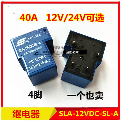 全新松乐继电器SLA-12/24VDC-SL-A一组常开4脚40A250VAC大电流T90