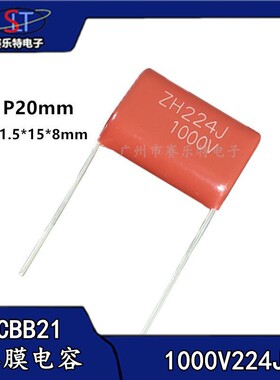 CBB21电容224J1000V 1KV224K 0.22UF 229nf 聚丙烯薄膜 脚距P20MM