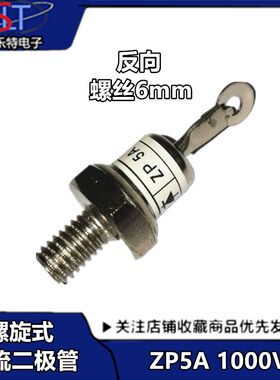 螺旋式整流二极管ZP5A（2CZ5A）1000V整流管ZP5A 6MM直拍