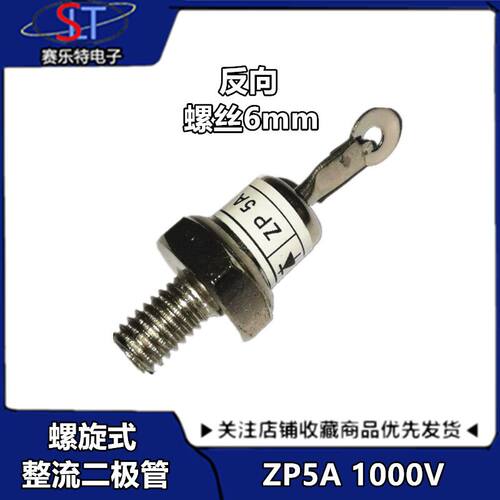 螺旋式整流二极管ZP5A（2CZ5A）1000V整流管ZP5A 6MM直拍