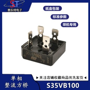 全新原装S35VB100电焊机专用整流桥 S15VB100 S25VB100 S50VB100