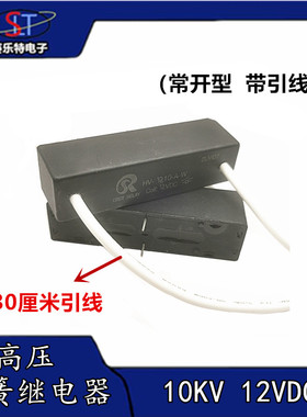 CRSTHV-10KV-A(常开型)12VDC高压干簧继电器 CP线路板HV-1210-A-W