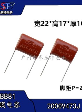 CBB81 473J2000v 2kv473K 47nF 聚丙烯薄膜电容器 脚距20mm 全新