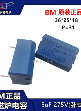 BM牌 全新正品 电磁炉电容5uF 400V MKP-X2 卧式蓝色环保 275VAC