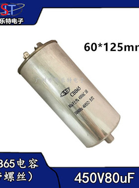 CBB65启动电容450V80uf 底部带螺丝 80uf洗衣机/压缩机/空调电容