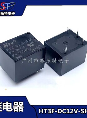 全新HTV继电器 HT3F-DC12V-SHAG四脚一组常开10A 12V 家电继电器