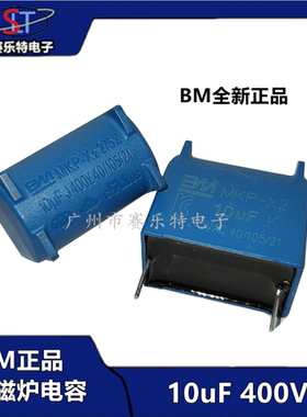 BM牌 全新正品 电磁炉电容10uF 400V MKP-X2 蓝色 环保 275VAC