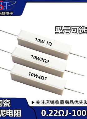 10W 陶瓷水泥电阻 10W0.22/1/2.2/3.3/4/6.8/8欧10/15/22/100欧姆