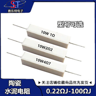 100欧姆 6.8 3.3 10W0.22 2.2 10W 8欧10 陶瓷水泥电阻