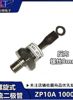 反向 ZP10A硅整流二极管 10A1000V 螺旋式二极管2CZ10A 直径8MM