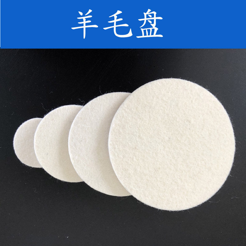 两寸三寸羊毛盘玻璃抛光片汽车门窗玻璃去除模糊增亮抛亮羊毛片