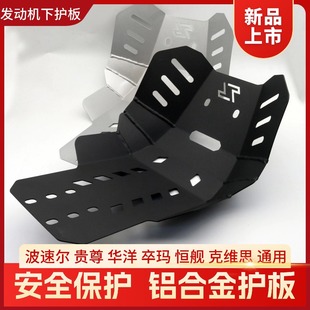 J1越野摩托车通用改装 极盗者 波速尔M1 铝合金发动机保护 战狼