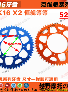 鑫源X2 X6克维思K16 K18 恒舰改装520型KTM后链盘52齿铝合金牙盘