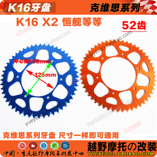 恒舰改装 K18 520型KTM后链盘52齿铝合金牙盘 X6克维思K16 鑫源X2