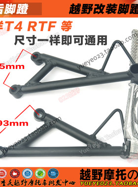 适用RTF-M2345678越野摩托车配件 后脚踏 后脚蹬华阳T246通用送螺