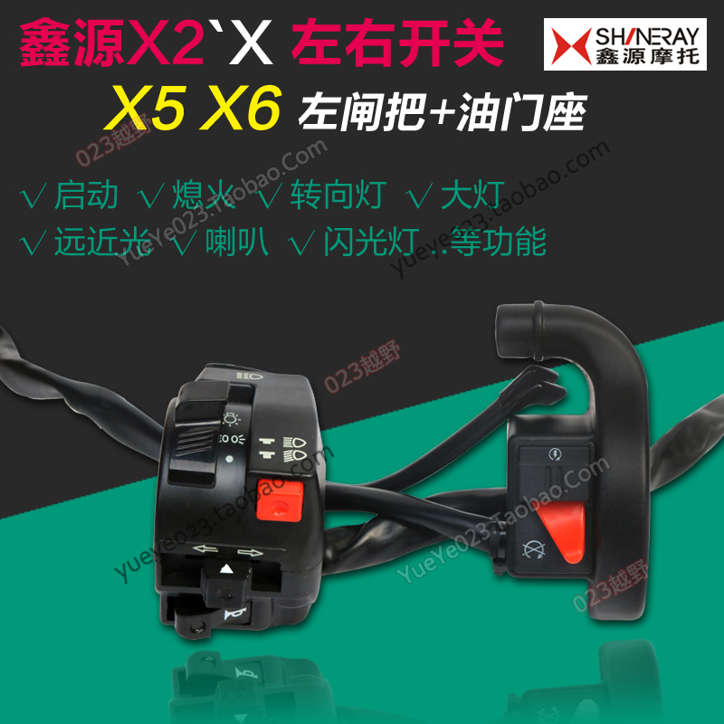 鑫源X2X/X2/X6越野摩托车配件 左右闸把开关组合 大灯启动喇叭开