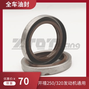 开禧250/320发动机配件/全车油封/副轴/变档轴/启动杆密封圈