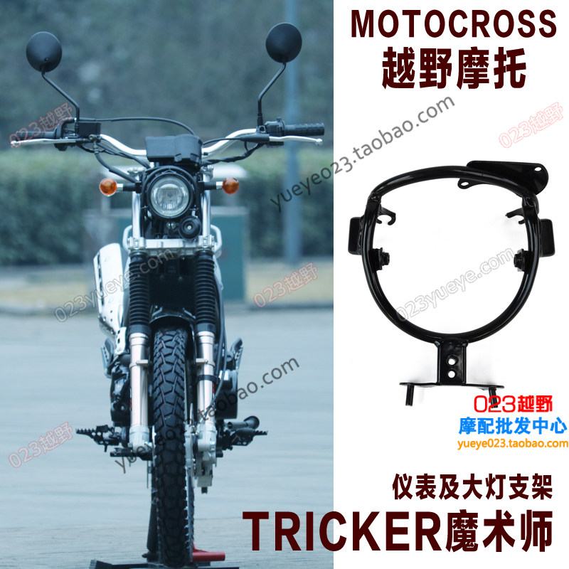 魔术师250越野摩托车配件中心大灯支架仪表支架大灯仪表支架 小编推荐 Wepost 全民代运 马来西亚中国淘宝代运与集运专家
