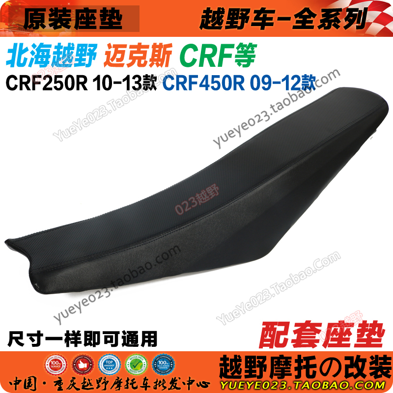 2010-2013款CRF250 2009-2012款450/北海迈克斯坐垫总成 车座座包