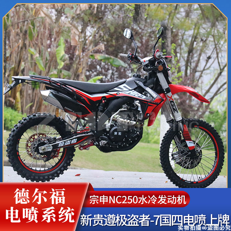 宗宏新贵尊极盗者-7山地高赛越野摩托车国四电喷nc250水冷上牌