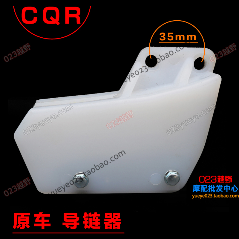 CQR越野摩托车迈克斯导链器R1/R5/R8/V5链条H3链托魔术师导链器