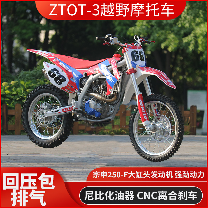 宗宏2022款ZTOT-3大缸头250F发动机林道场地越野摩托车高赛高架