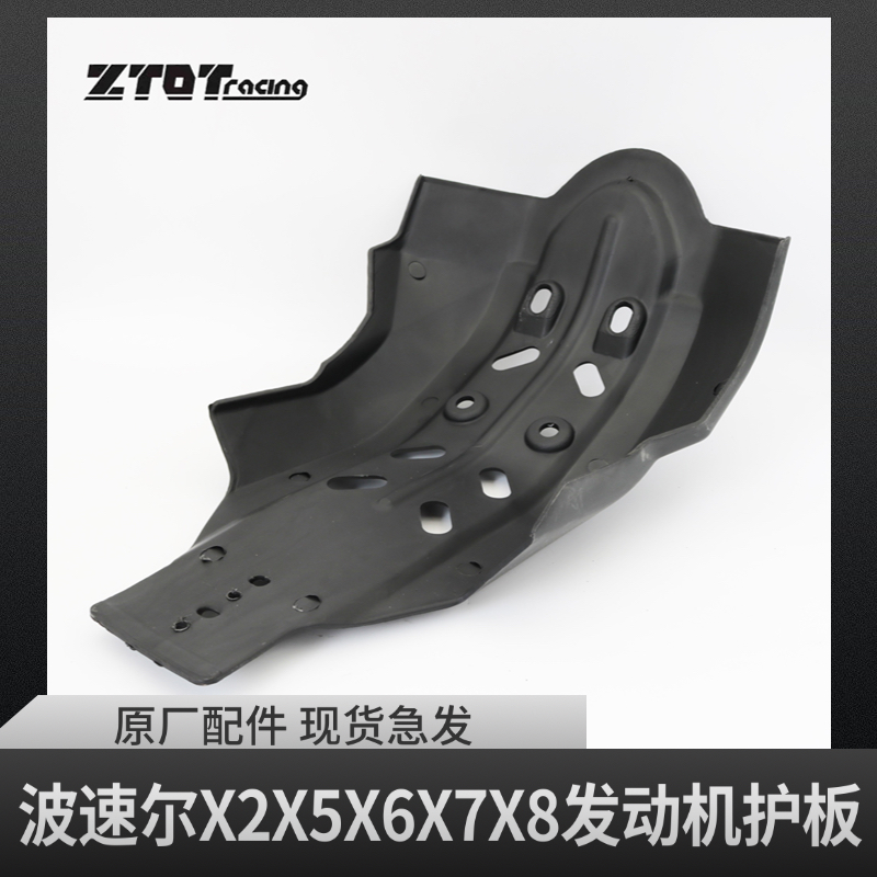 波速尔X2/X5/X6/X7/X8越野摩托车发动机保护板/下护板/发动机底盘