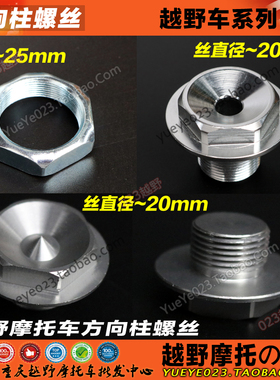 嘉陵白菜CQR/M4/MX6/T4/K6/M7越野摩托车方向柱螺母 龙头螺丝