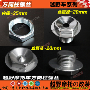 M7越野摩托车方向柱螺母 嘉陵白菜CQR 龙头螺丝 MX6