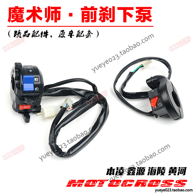 黄河魔术师250越野摩托车配件 左又大灯 喇叭 转向灯功能开关组合