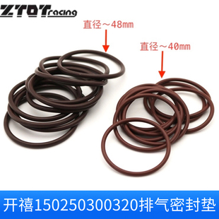 300 250 320两冲发动机配件排气口密封圈胶圈通用 150 开禧125