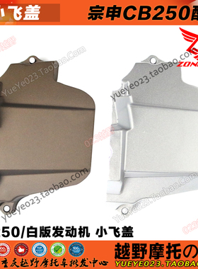 宗申CB150 200 250-F发动机小齿轮盖小链机 小飞盖 T2T4M4通用