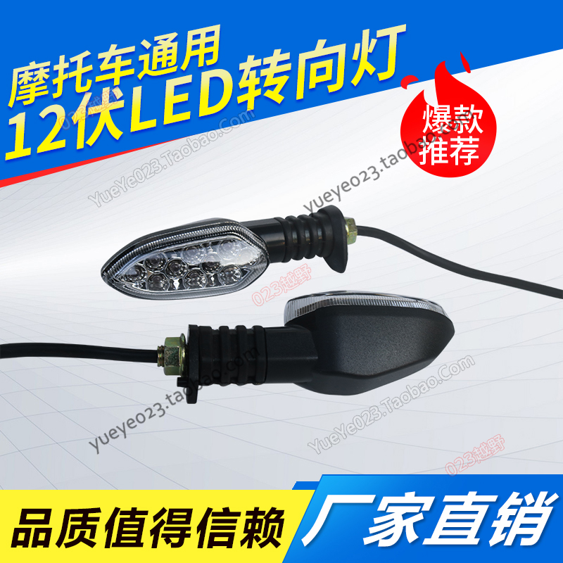 12V摩托车通用转向灯改装led超亮防水地平线转方向灯越野车转弯灯