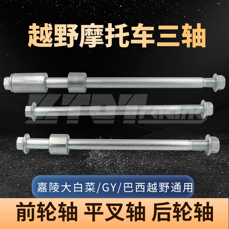鑫源/嘉陵大白菜越野车配件 方平叉后轮轴  GY平叉轴 前轮轴 三轴