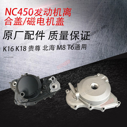波速尔M8NC450发动机离合边盖克维斯新T6极盗者-8北海450磁电机盖