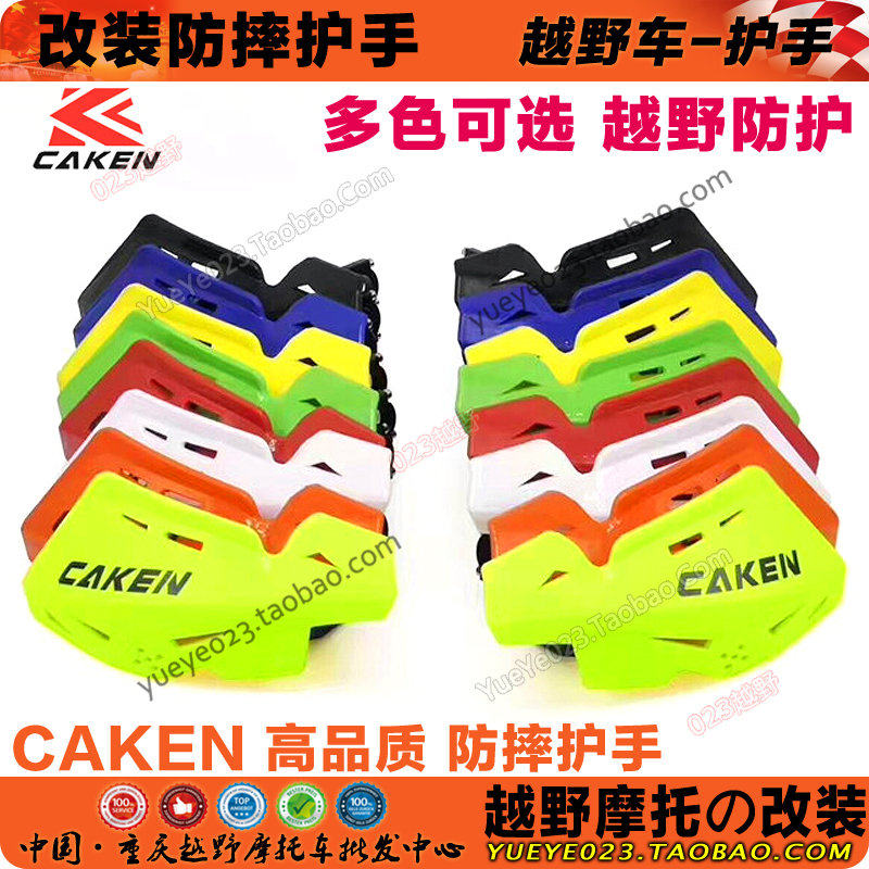 CAKEN改装护手 越野摩托车护手 护工 防摔 挡风护手通用改装护手