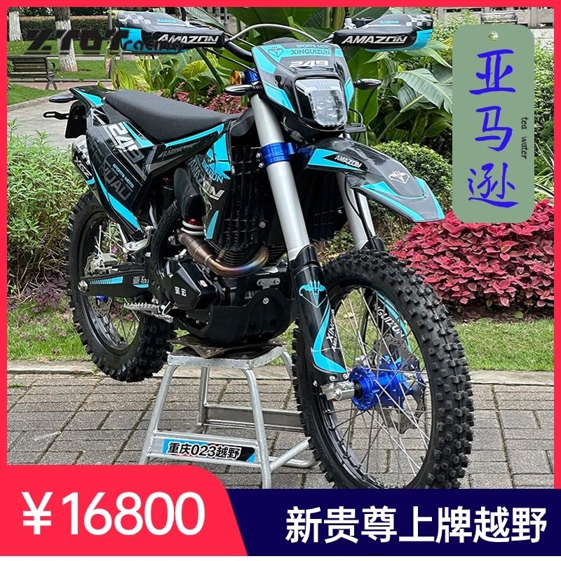 宗宏ZH250GY-4亚马逊山地高架高赛越野林道摩托车国四电喷上牌