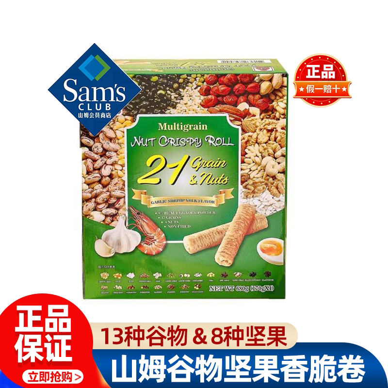 山姆北田综合谷物坚果香脆卷蒜香虾蛋黄味米果谷物棒零食超市代购