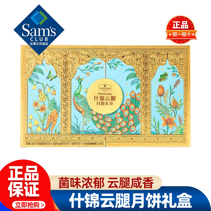山姆MM什锦云腿月饼礼盒中秋茶点糕点菌味咸香正品会员超市代购