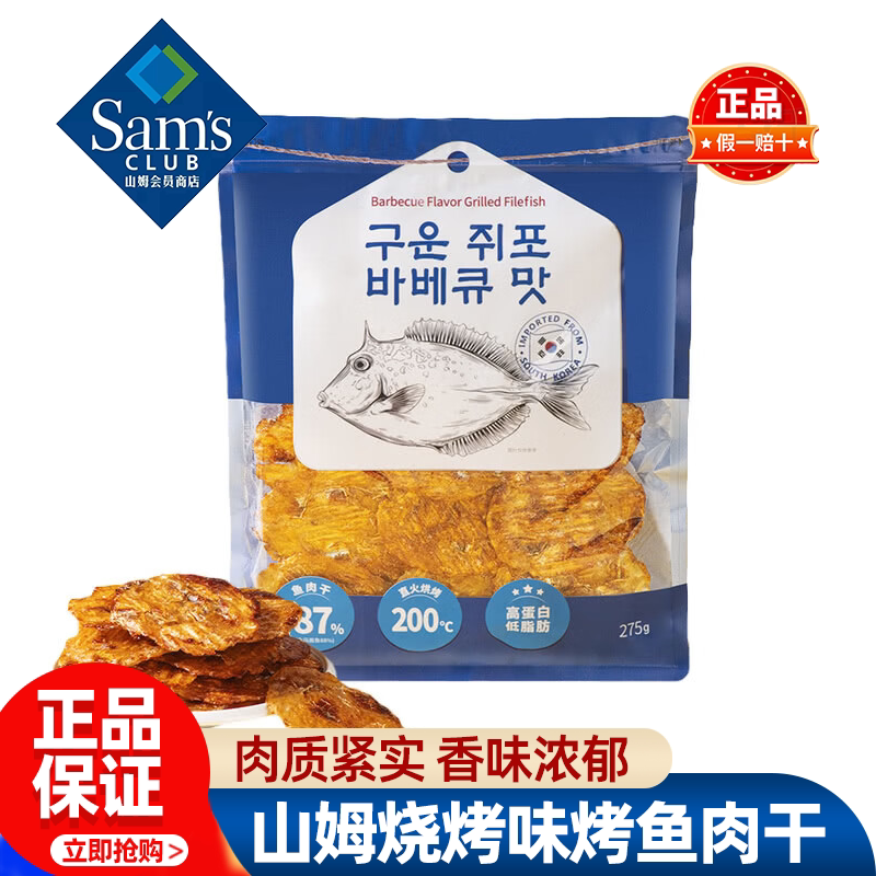 山姆烧烤味烤鱼肉干275g韩国进口鱼片高蛋白低脂正品会员超市代购