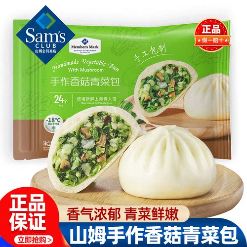 山姆Member's Mark手作香菇青菜包1.56kg/24个包子早餐半成品代购