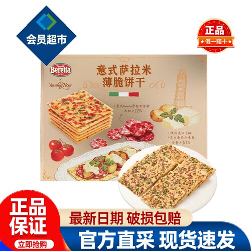 会员意式萨拉米薄脆饼干休息零食小饼干解馋小吃正品会员超市代购