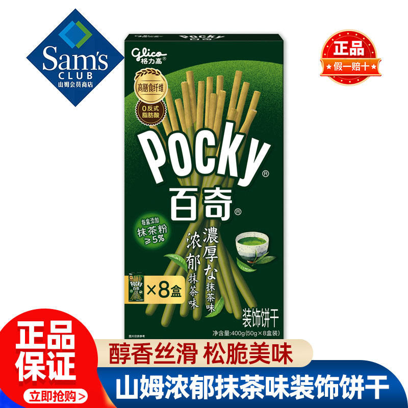 山姆格力高百奇浓郁抹茶味装饰饼干会员超市代购独立小包必买零食